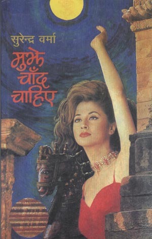 Mujhe Chaand Chahiye - Surendra Verma Image