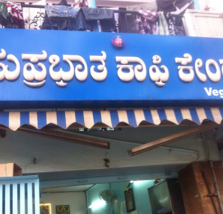 Suprabhata Cafe - Avenue Road - Bangalore Image