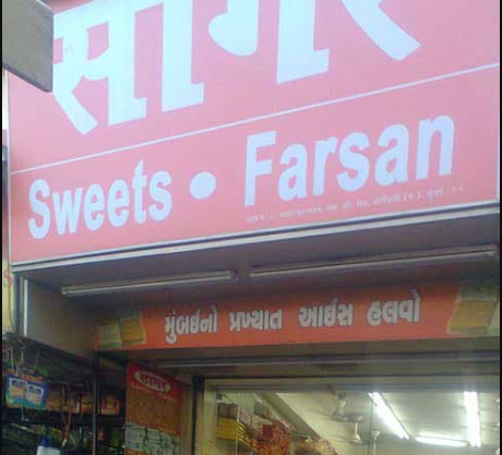 Sagar Sweet & Dry Fruits - Borivali West - Mumbai Image