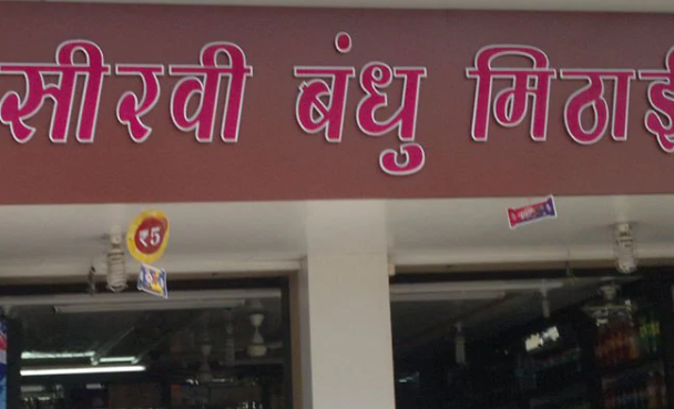 Seervi Bandhu Mithaiwala - Kopar Khairane - Navi Mumbai Image