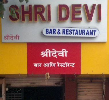 Shri Devi - Kurla - Mumbai Image