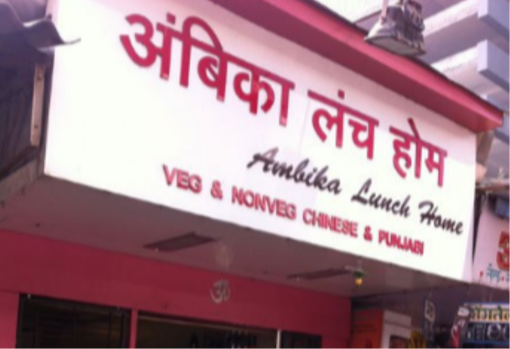 Ambika Lunch Home - Lower Parel - Mumbai Image