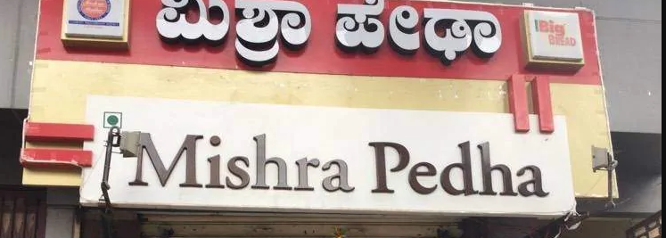 Mishra Pedha - Indiranagar - Bangalore Image