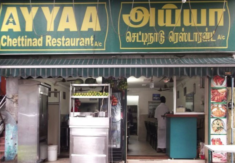 Ayya Restaurant - Avadi - Chennai Image