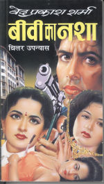 Biwi Ka Nasha - Ved Prakash Sharma Image