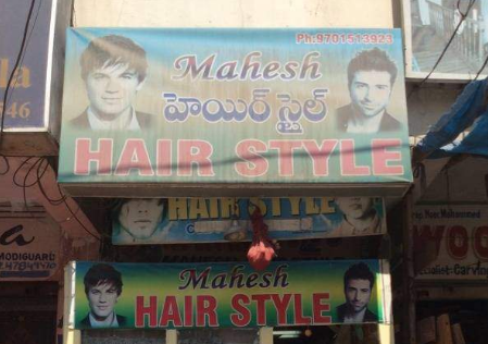 Mahesh Hair Cuting Salon - Madhapur - Hyderabad Image