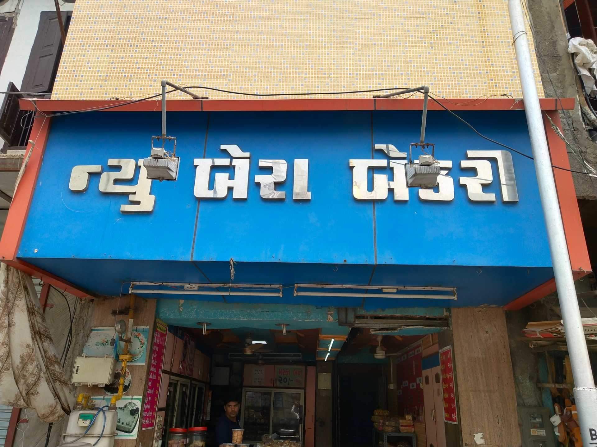 New Bera Bakery - Bhadra - Ahmedabad Image