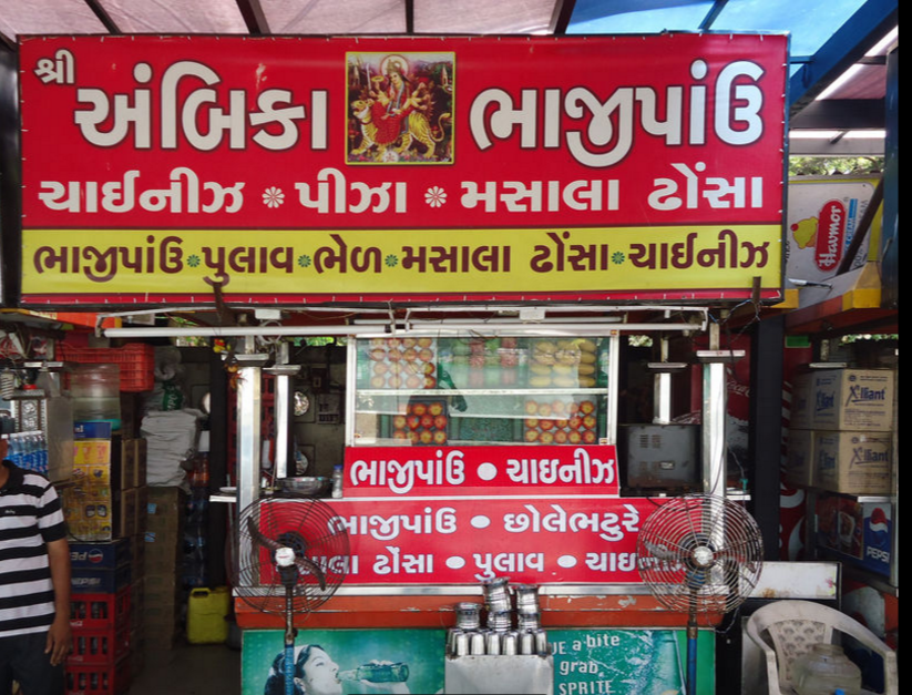 Shree Ambika Bhaji Pav & Chinese - Kankaria - Ahmedabad Image