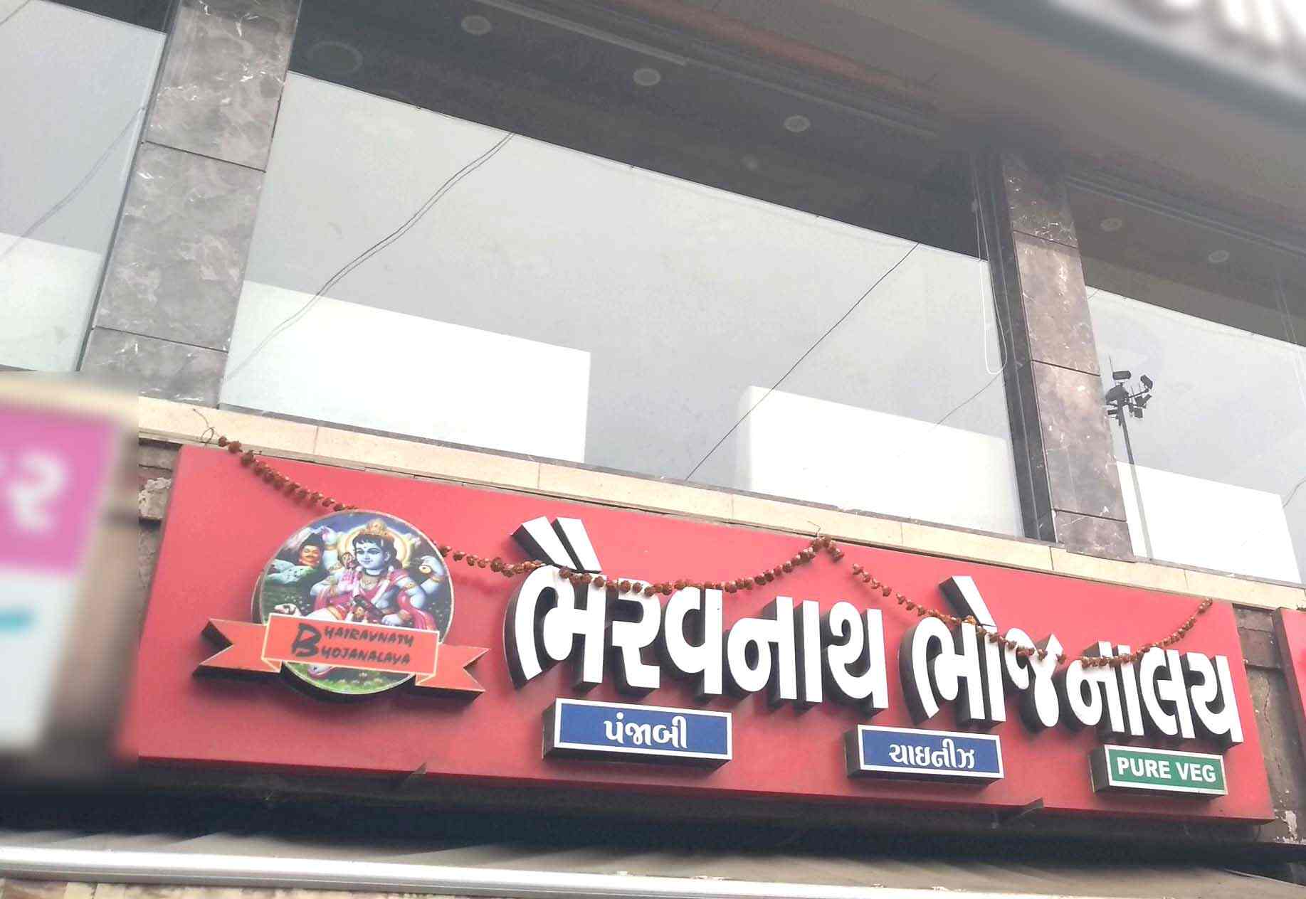 Bhairavnath Bhojnalay - Rakhial - Ahmedabad Image