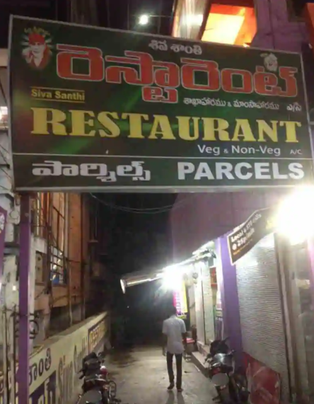 Siva Shanti Restaurant - Jagadamba Junction - Visakhapatnam Image