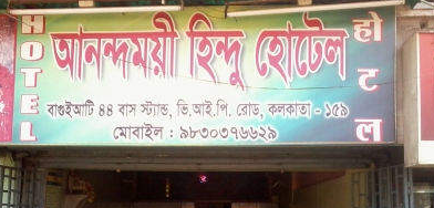 Anandamayi Hindu Hotel - Baguihati - Kolkata Image