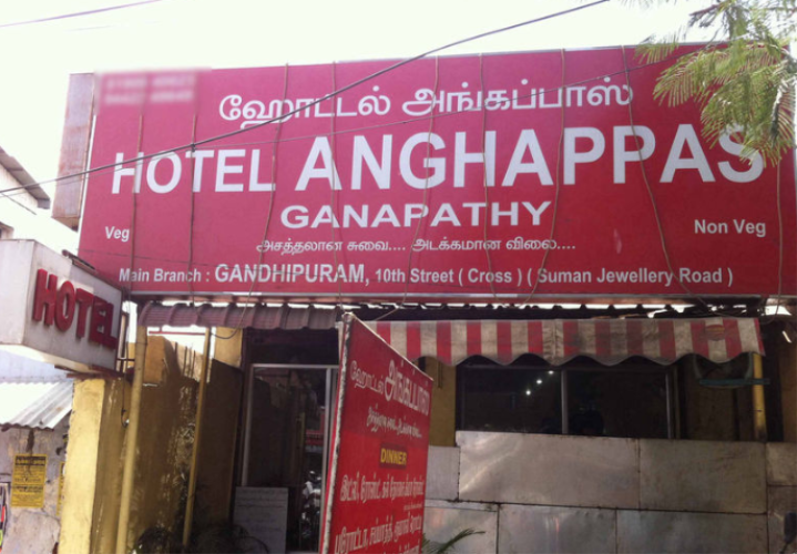 Hotel Anghappas - Ganapathy - Coimbatore Image