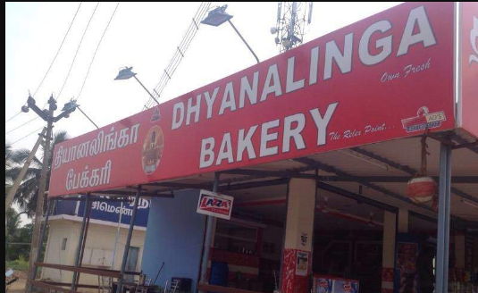 Dhyana Lingam Bakery - Ganapathy - Coimbatore Image