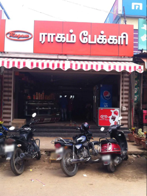 Ragam Bakers - Ganapathy - Coimbatore Image