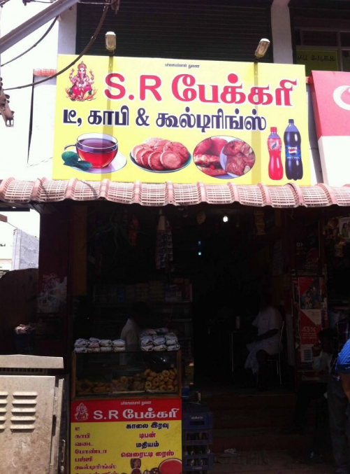 SR Bakery - Ganapathy - Coimbatore Image