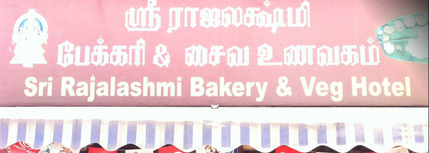 Sree Rajalakshmi Bakery - Ganapathy - Coimbatore Image