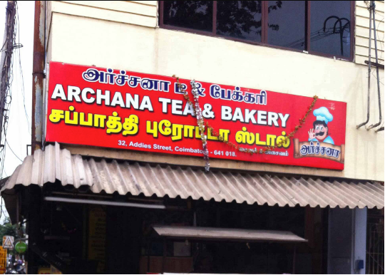 Archana Tea & Bakery - Nehru Stadium - Coimbatore Image