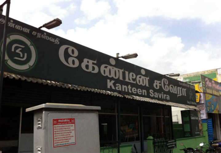 Kanteen Savira - Ondipudur - Coimbatore Image