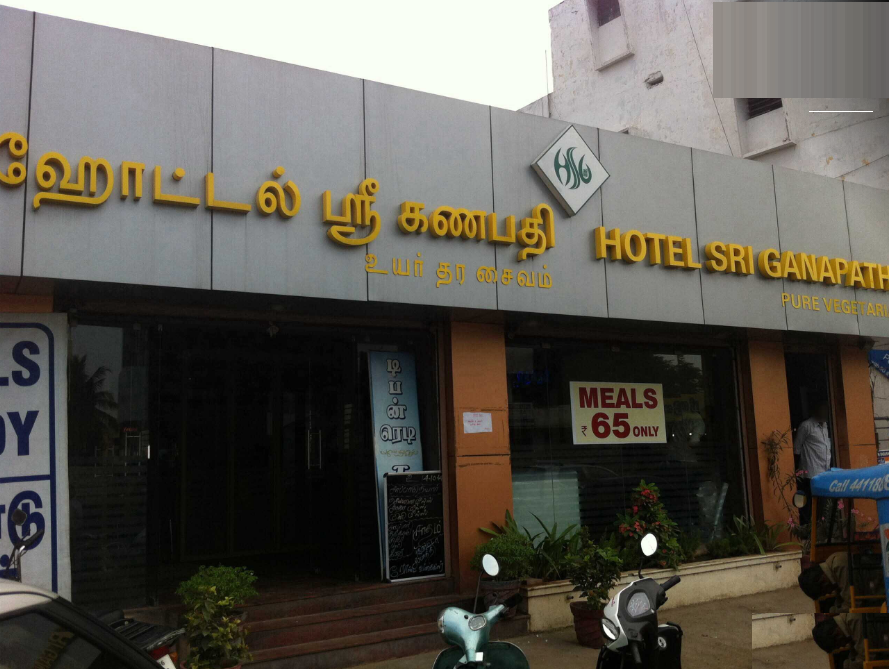 Hotel Sri Ganapathy - Ramanathapuram - Coimbatore Image