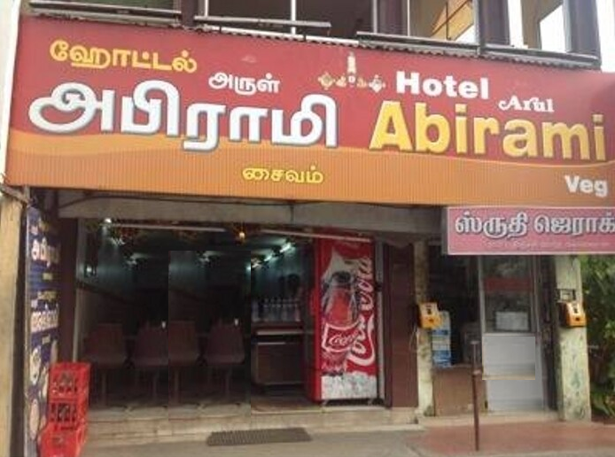 Hotel Arul Abirami - Ramanathapuram - Coimbatore Image