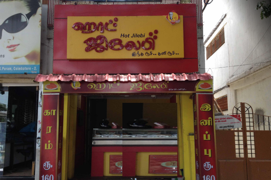 Hot Jilebi - RS Puram - Coimbatore Image