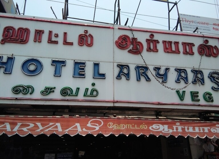 Hotel Aryaas - Sai Baba Colony - Coimbatore Image