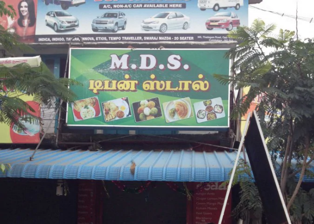 MDS Tiffin Centre - Sai Baba Colony - Coimbatore Image