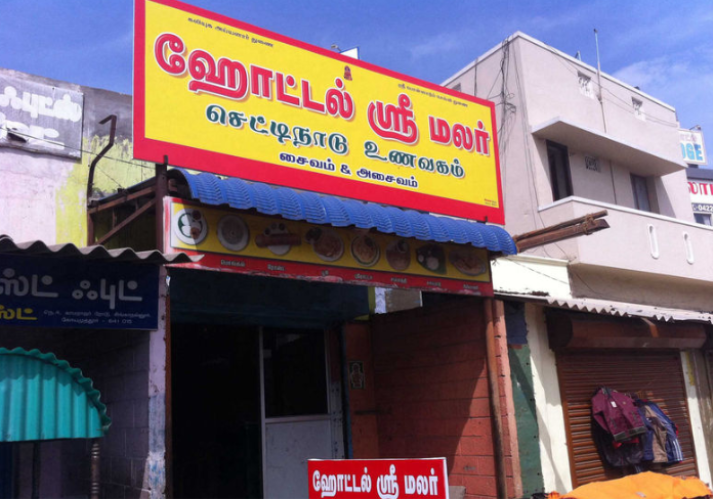 Hotel Sri Malar - Singanallur - Coimbatore Image