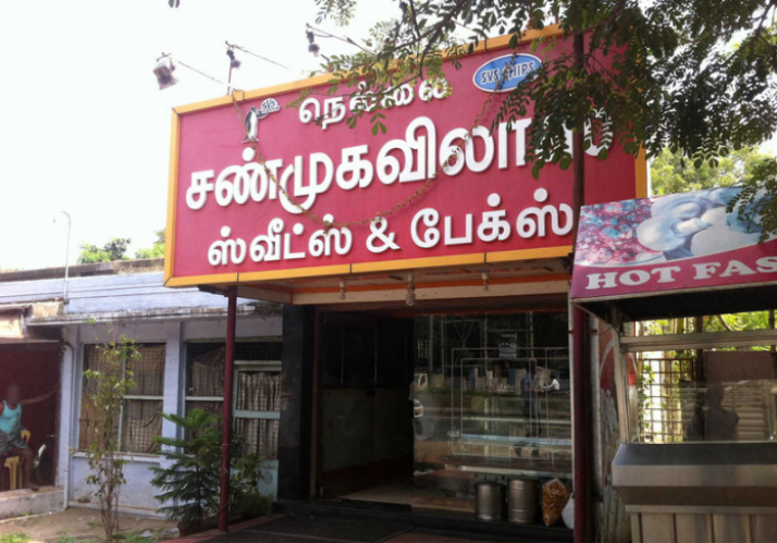 Shanmugam Vilas Sweets & Bakes - Singanallur - Coimbatore Image