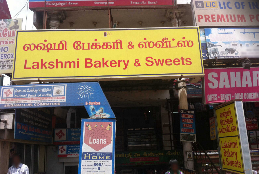 Lakshmi Bakery & Sweets - Singanallur - Coimbatore Image