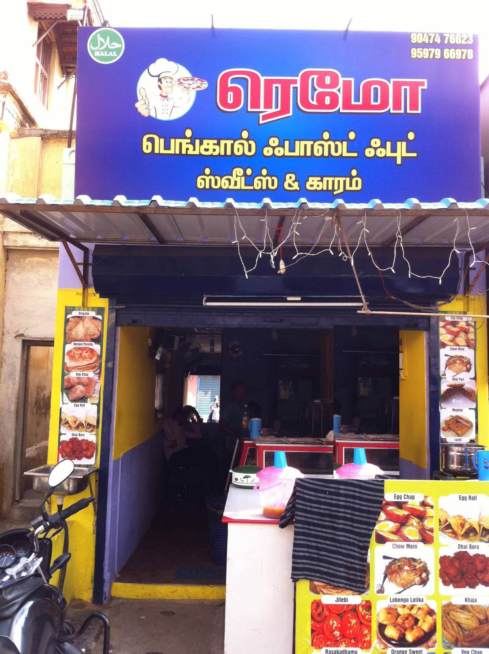 Remo Fast Food - Ukkadam - Coimbatore Image