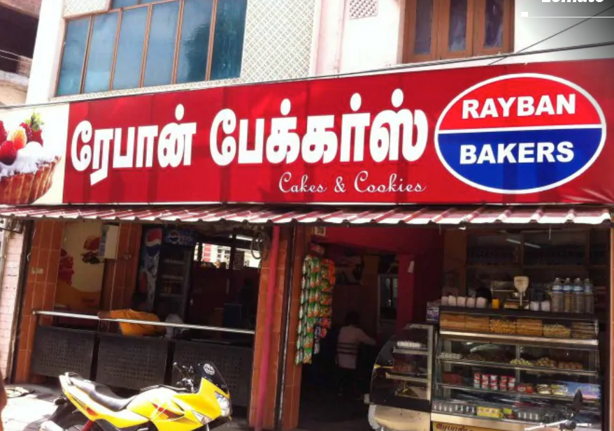 Rayban Bakers - Ukkadam - Coimbatore Image