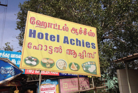 Hotel Achiess - Ukkadam - Coimbatore Image