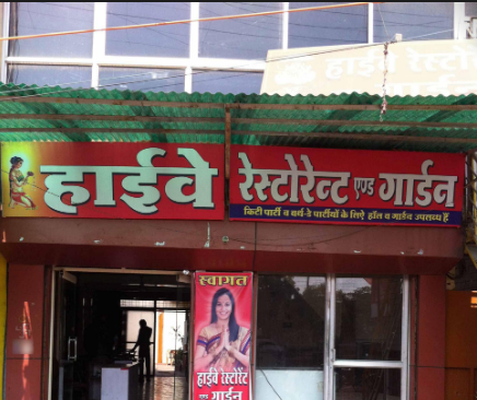 Highway Restaurant - Vijay Nagar - Indore Image