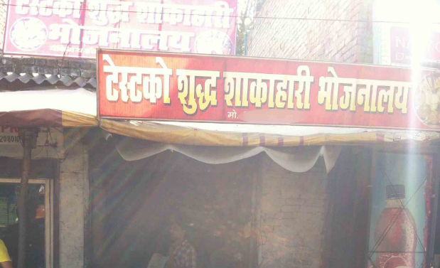 Tesco Shuddh Shakahari Bhojanalay - Nayi Chungi - Kanpur Image