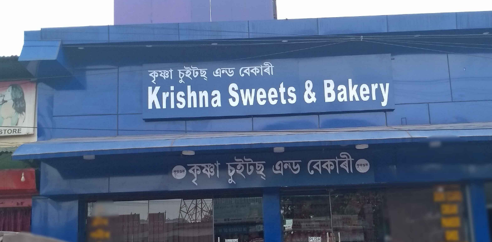 Krishna Sweets & Bakery - Hatigaon - Guwahati Image