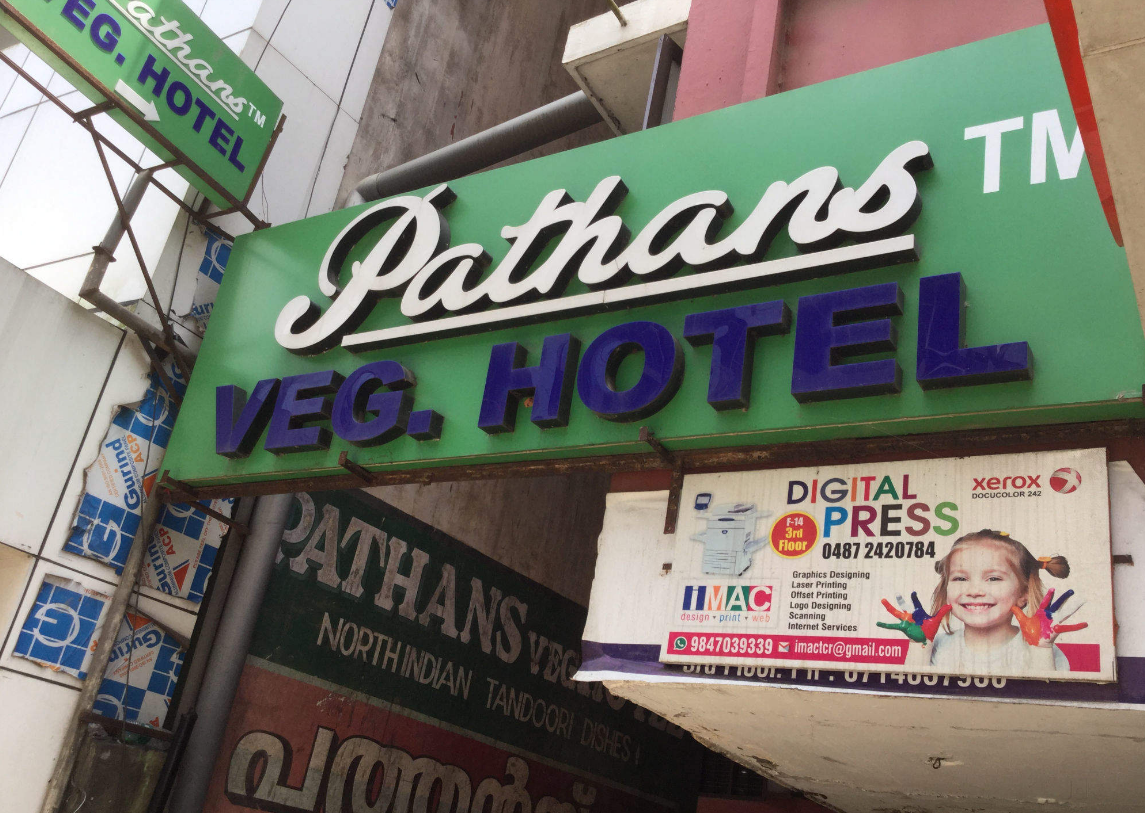 Pathans Lodging - Veliyannur - Thrissur Image