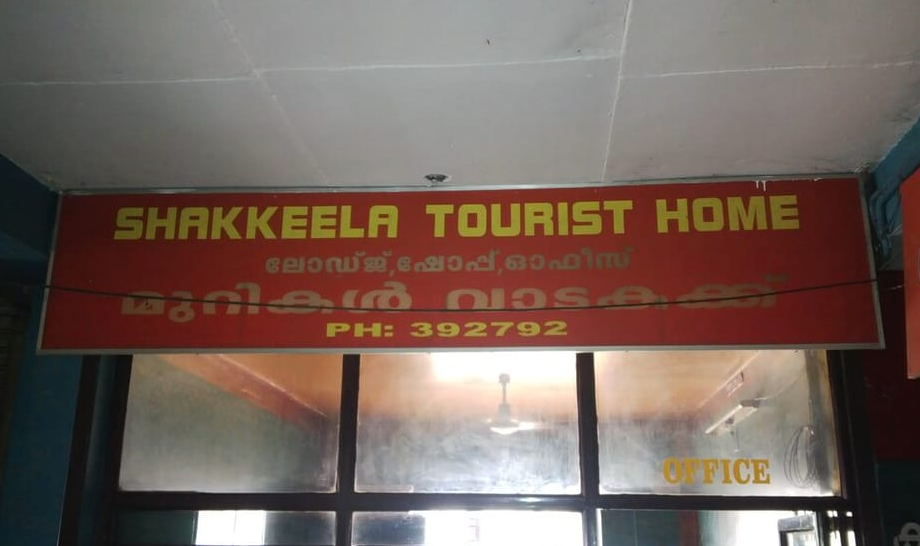 Shakkeela Tourist Home - Main Road - Thrissur Image