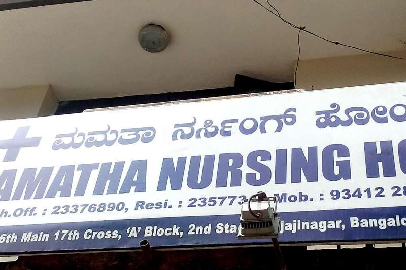 Mamatha Nursing Home - Rajajinagar - Bangalore Image