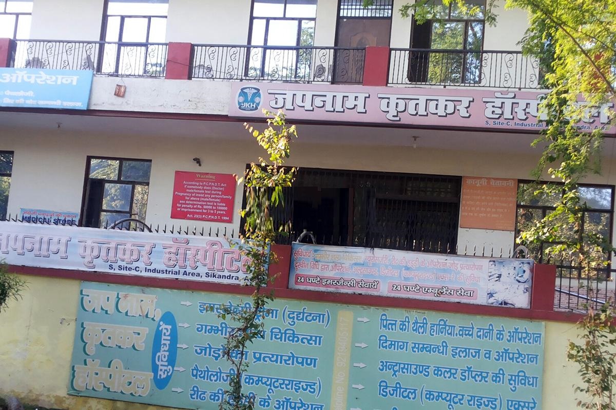 Japnaam Kratkar Hospital - Sikandra - Agra Image