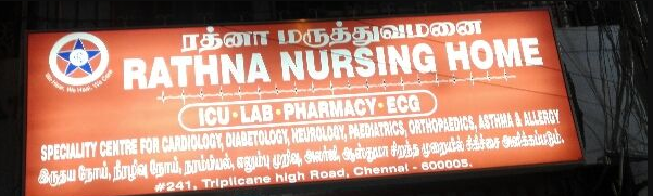 Rathna Nursing Home - Triplicane - Chennai Image