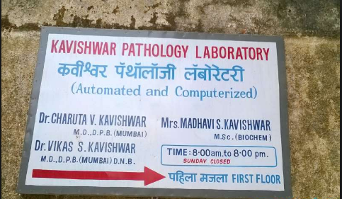 Kavishwar Pathology Laboratory - Goregaon East - Mumbai Image