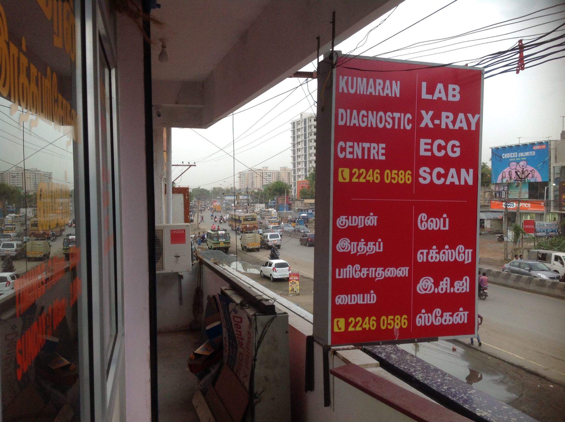 Kumaran Diagnostic Centre - Pallikaranai - Chennai Image