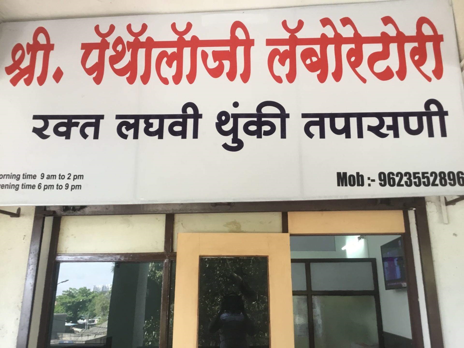 SHREE PATHOLOGY LABORATORY - WADGAON SHERI - PUNE Photos, Images and ...