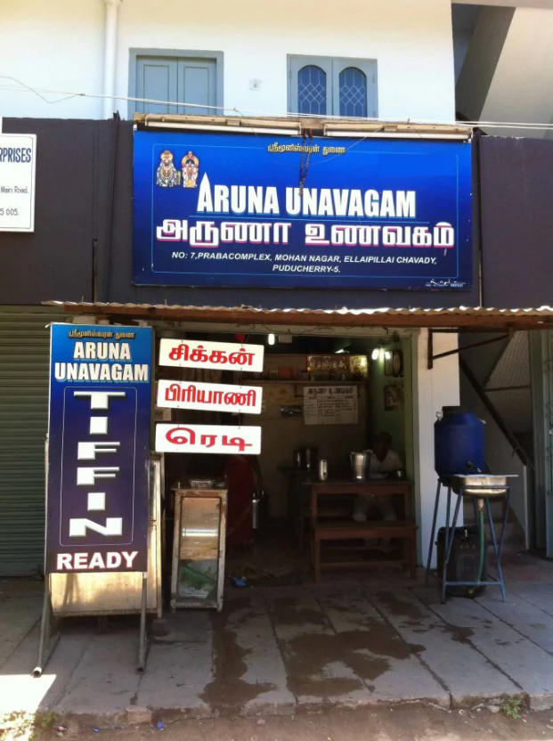 Aruna Unavagam - Lawspet - Puducherry Image