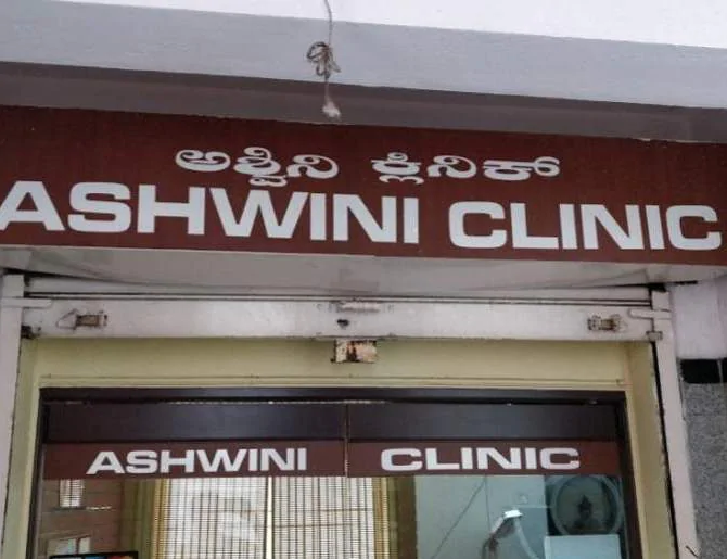 Ashwini Clinical Laboratory - JP Nagar - Bangalore Image