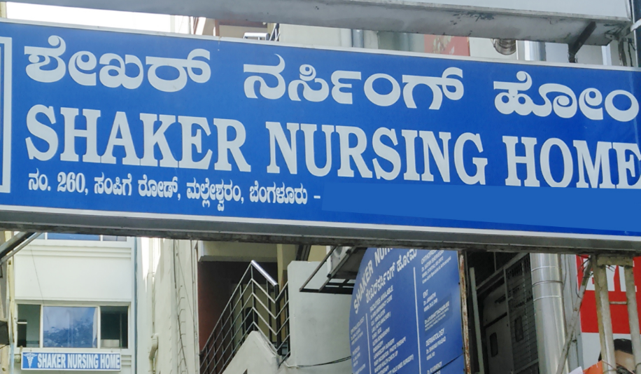 Shaker Nursing Home - Malleswaram - Bangalore Image