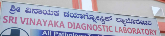 Sri Vinayaka Diagnostic Laboratory - JP Nagar - Bangalore Image