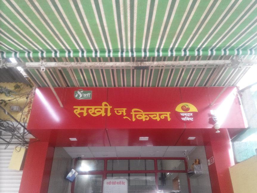  Sakhi's Kitchen - CIDCO - Aurangabad Image