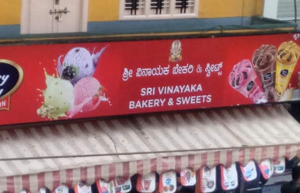 Sri Vinayaka Bakery - Yeshwanthpur - Bangalore Image